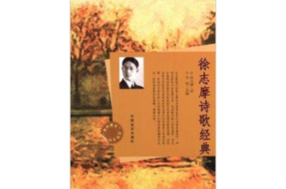 徐志摩诗歌经典