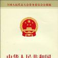中华人民共和国外交特权与豁免条例