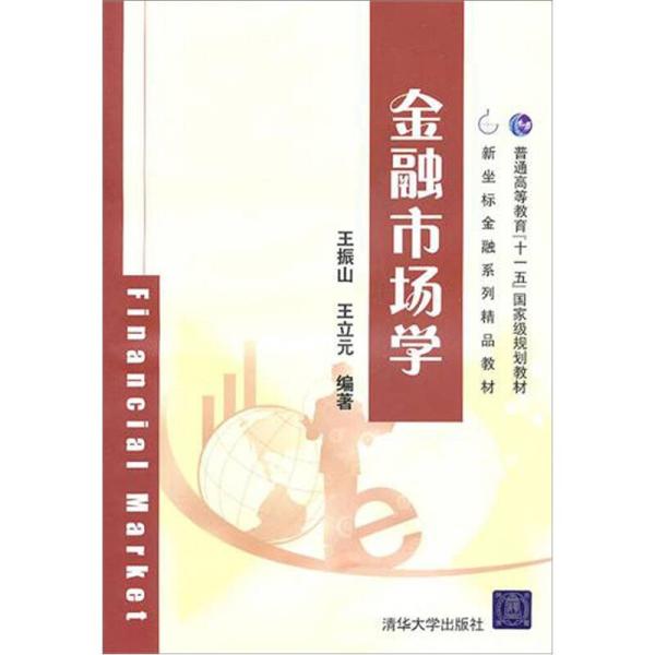 金融市场学(王振山、王立元编着图书)