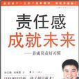 责任感成就未来：养成负责好习惯