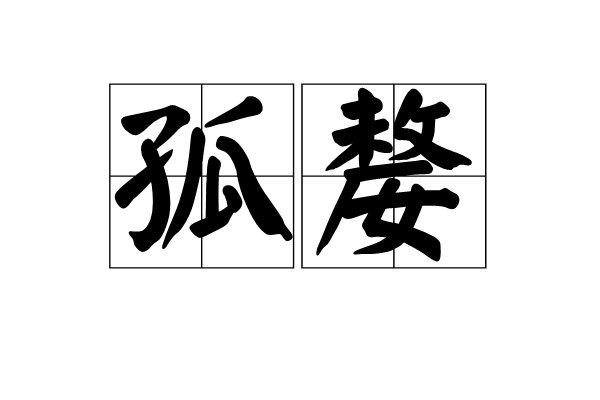 孤嫠 孤嫠