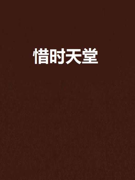 惜时天堂