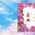 花雨(西北民族大学《花雨》电子杂誌) 花雨(西北民族大学《花雨》电子杂誌)