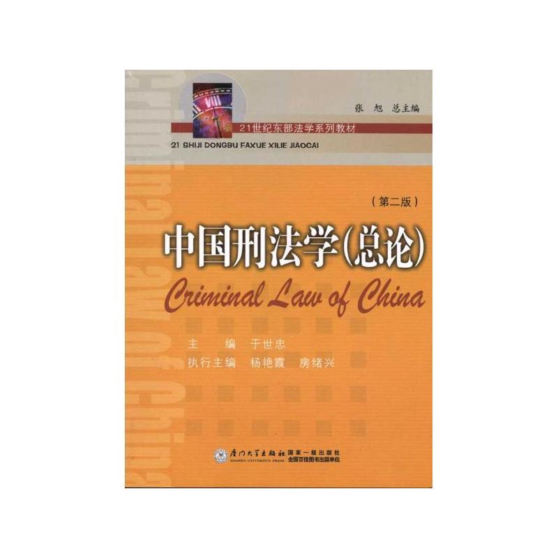 中国刑法学总论