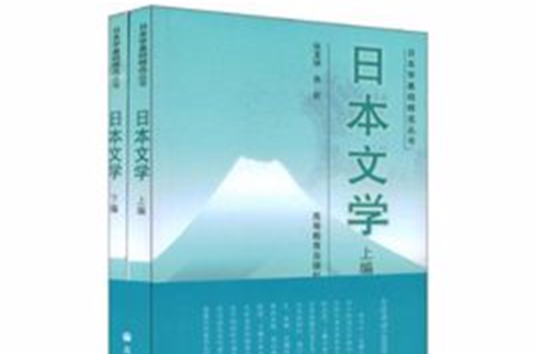 日本文学(上下编) 日本文学(上下编)