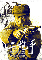 二炮手(2014年孙红雷、海清主演电视剧)