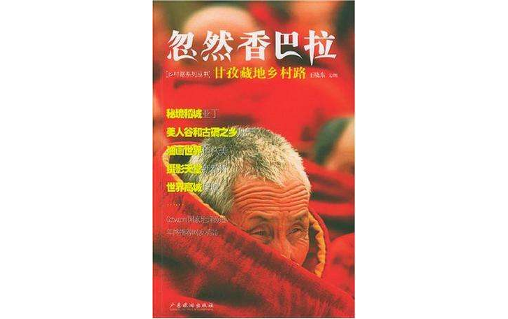 忽然香巴拉 忽然香巴拉