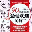 90招助你快速成为最受欢迎的员工 90招助你快速成为最受欢迎的员工