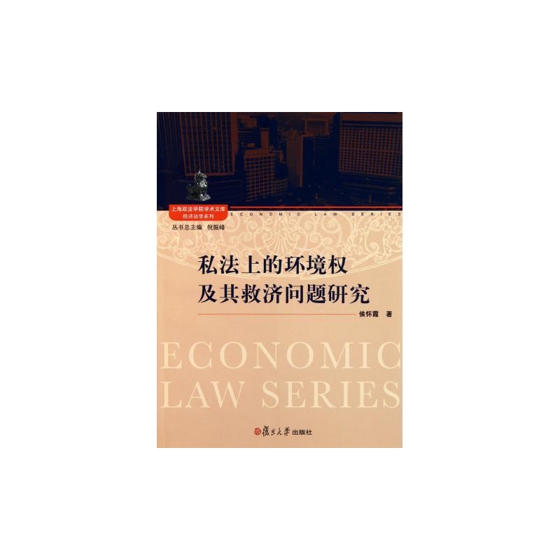 私法上的环境权及其救济问题研究 私法上的环境权及其救济问题研究