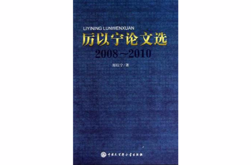 厉以宁论文选 厉以宁论文选