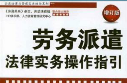 劳务派遣法律实务操作指引 劳务派遣法律实务操作指引