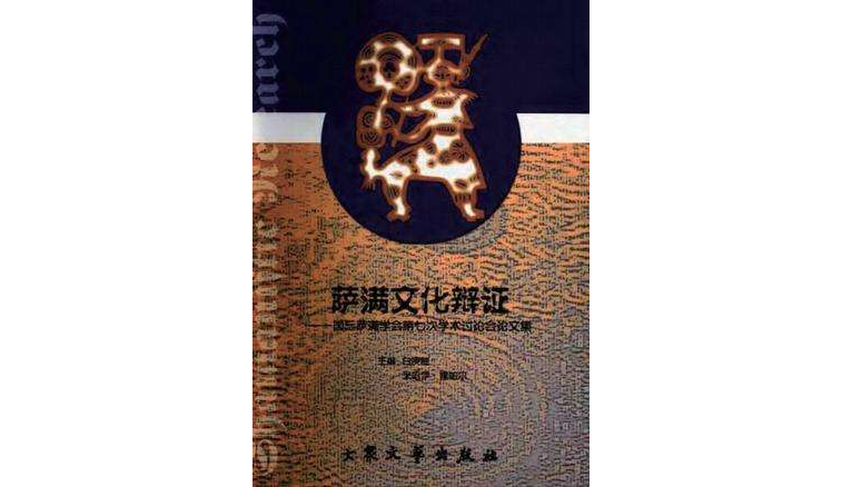 萨满文化辩证：国际萨满学会第七次学术讨论会论文集
