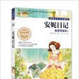 世界少年文学精选·名家导读本：安妮日记