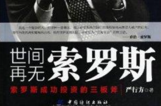 世间再无索罗斯：索罗斯成功投资的三板斧