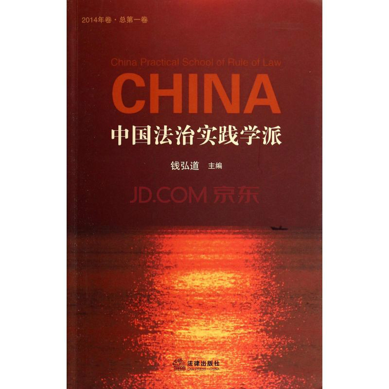 中国法治实践学派