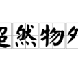 超然物外