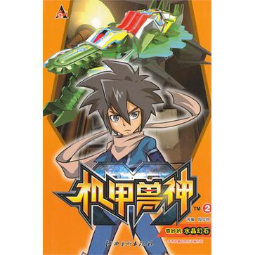 机甲兽神2：奇妙的水晶幻石