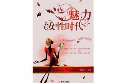 魅力女性时代 魅力女性时代