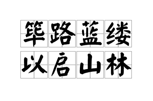 筚路蓝缕,以启山林 筚路蓝缕,以启山林