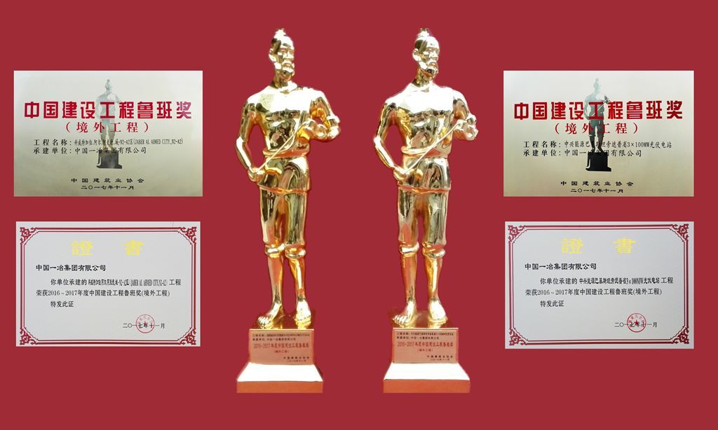 中国建设工程鲁班奖(境外工程) 中国建设工程鲁班奖(境外工程)