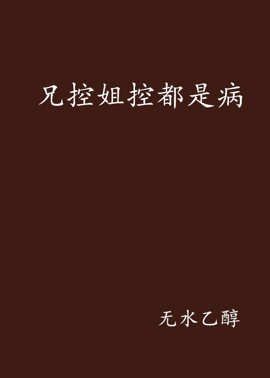兄控姐控都是病