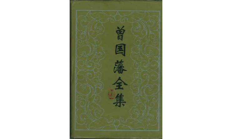 曾国藩全集 (全30册) 曾国藩全集 (全30册)