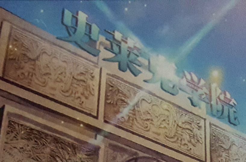 史莱克学院