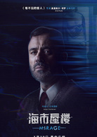 海市蜃楼(2018年奥里奥尔·保罗执导西班牙电影)