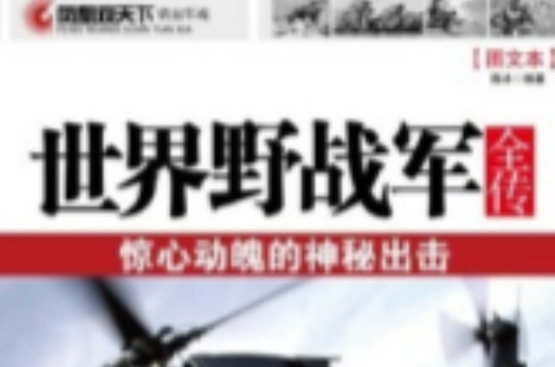 世界野战军全传:惊心动魄的神秘出击 世界野战军全传:惊心动魄的神秘出击