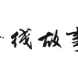 一线故事 一线故事