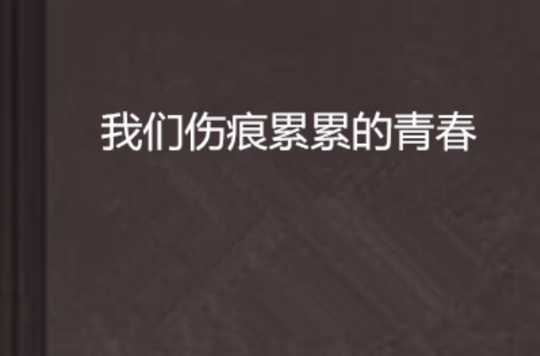 我们伤痕累累的青春