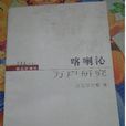 蒙古史研究211丛书 1~4(本系列丛书共四卷,本册为第一卷) 蒙古史研究211丛书 1~4(本系列丛书共四卷,本册为第一卷)