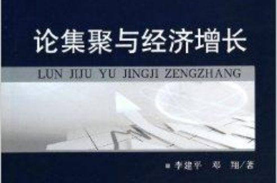 论集聚与经济成长 论集聚与经济成长
