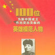 100位为新中国成立作出突出贡献的英雄模範人物：陈潭秋