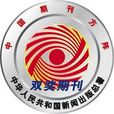 中国期刊方阵