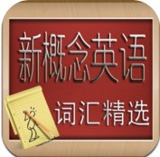 新概念英语 新概念英语