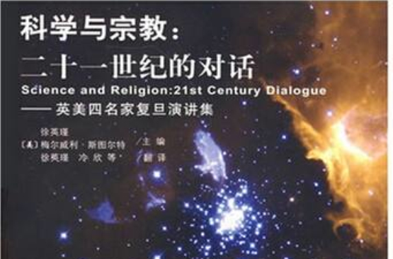 科学与宗教:二十一世纪的对话 科学与宗教:二十一世纪的对话
