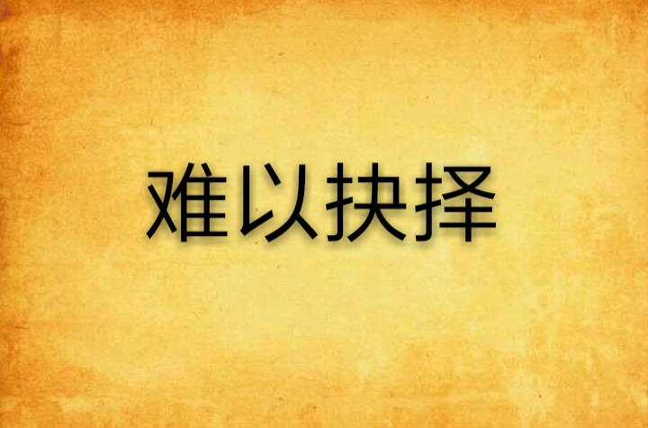 难以抉择