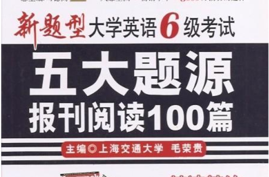 星火英语·新题型大学英语6级考试:五大题源报刊阅读100篇 星火英语·新题型大学英语6级考试:五大题源报刊阅读100篇