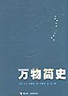 万物简史 万物简史