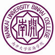 南开大学滨海学院 南开大学滨海学院