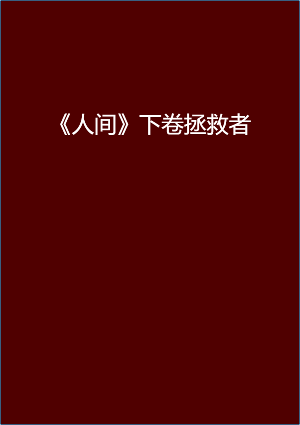 人间》下卷拯救者 人间》下卷拯救者