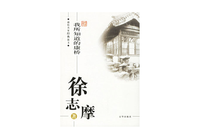 我所知道的康桥：徐志摩散文经典