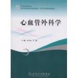 心血管外科学 心血管外科学