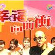 幸福向前沖(当代都市题材电视剧)