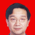 黄惠康 黄惠康
