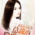 危险示爱：总裁的隐婚娇妻