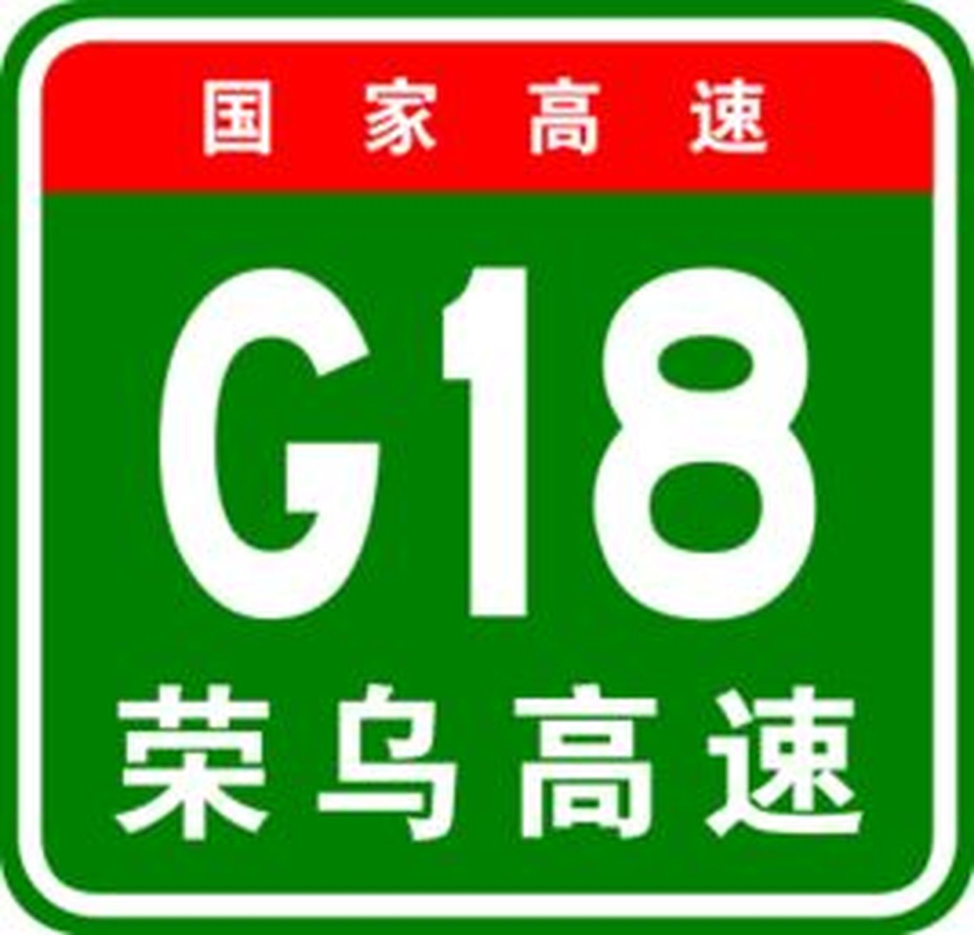 荣成-乌海高速公路 荣成-乌海高速公路