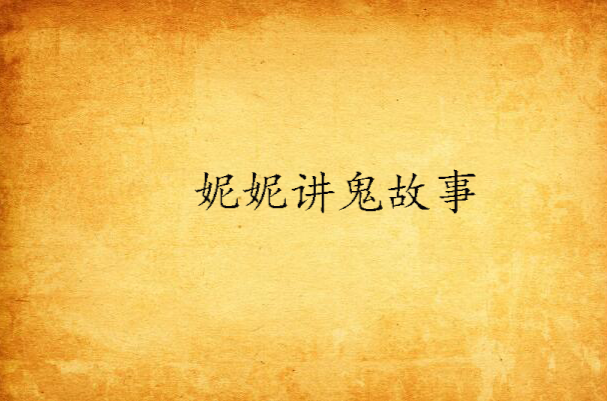 妮妮讲鬼故事