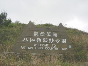 八仙岭郊野公园